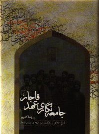 کتاب جامعه نگاری عهد قاجار